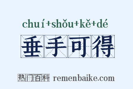 垂手可得是什么意思的图片